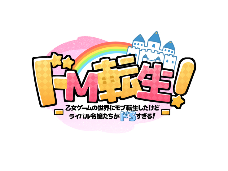 Do M Tensei ! -Otome Game no Sekai ni Mob Tensei Shita Rival Reijou-tachi ga Do S Sugiru !-