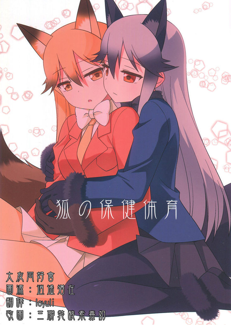 Kitsune no hoken taiiku