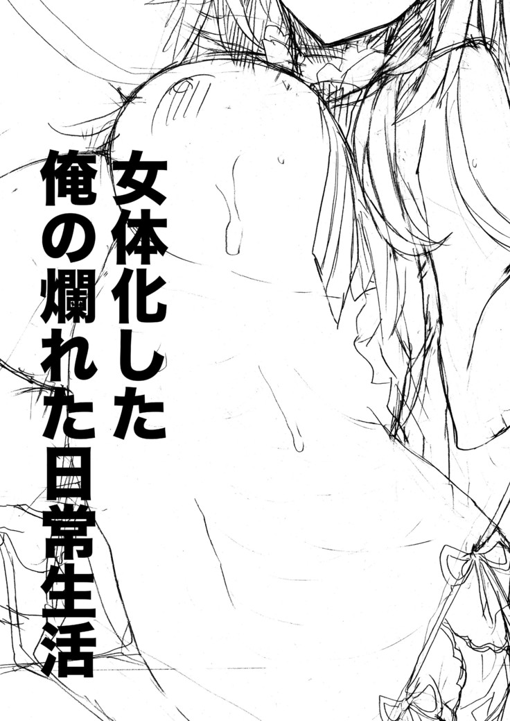 Nyotaika Shita Ore no Tadareta Nichijou Seikatsu | 여체화한 나의 문란해진 일상 생활