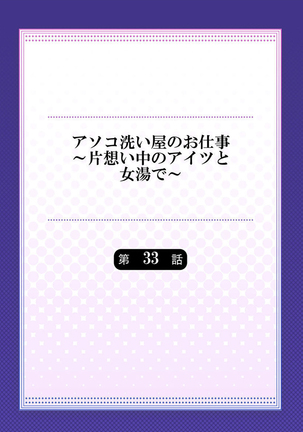 アソコ洗い屋のお仕事～片想い中のアイツと女湯で～ 33