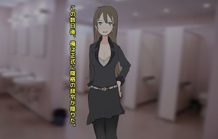 男尊女卑な俺が、年下女上司のマゾ奴隷にされるまで!