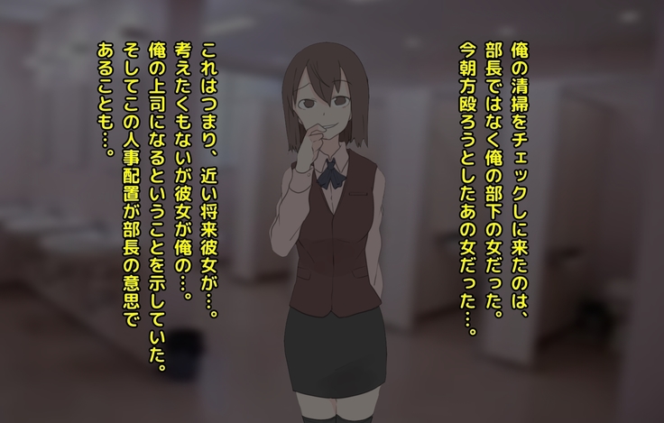 男尊女卑な俺が、年下女上司のマゾ奴隷にされるまで!