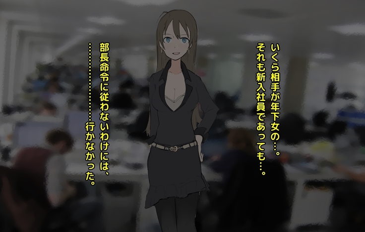 男尊女卑な俺が、年下女上司のマゾ奴隷にされるまで!