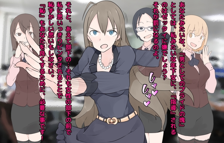 男尊女卑な俺が、年下女上司のマゾ奴隷にされるまで!