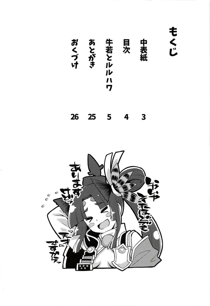 Ushiwaka to Luluhawa | 우시와카와 루루하와