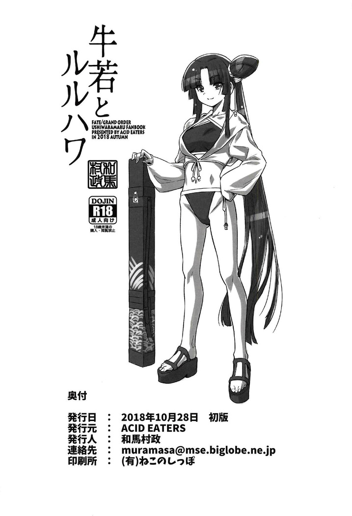 Ushiwaka to Luluhawa | 우시와카와 루루하와