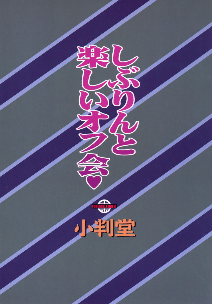 Shiburin to Tanoshii Off-kai