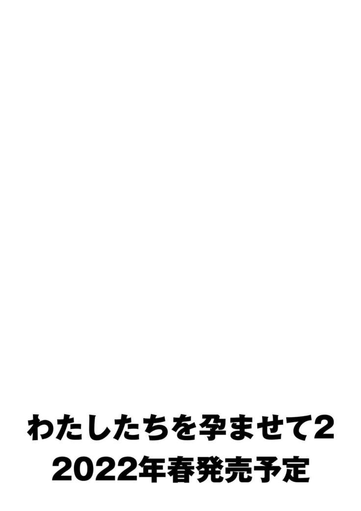 わたしたちを孕ませて？