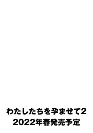 わたしたちを孕ませて？ Page #56