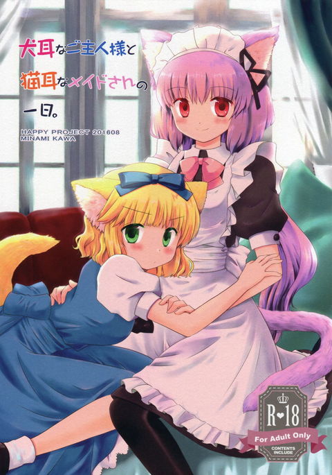 Inumimi na Goshujin-sama to Nekomimi na Maid-san no Ichinichi.