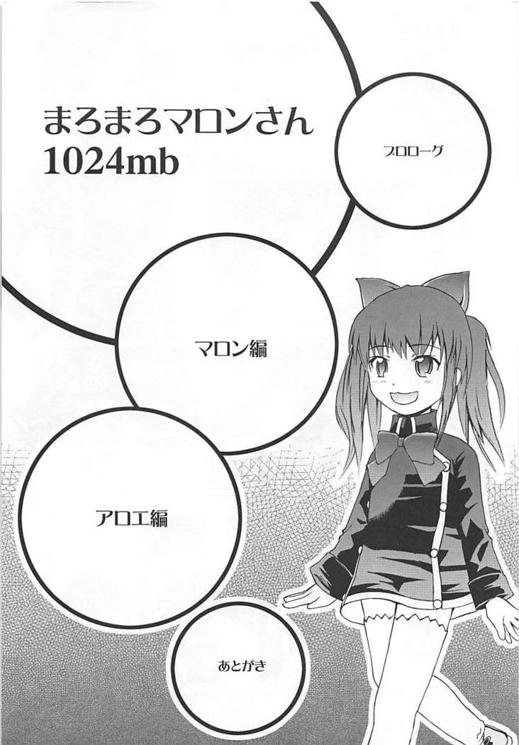 まろまろマロンさん1024mb