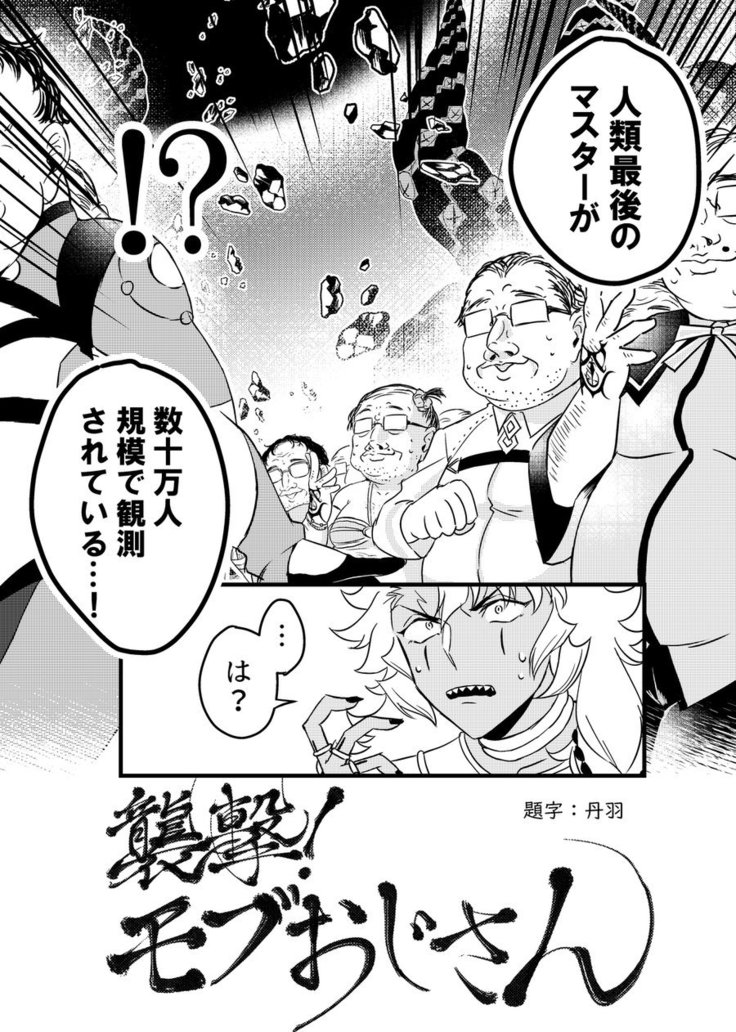 Shugeki! Mob Ojisan – Fate/Grand Order