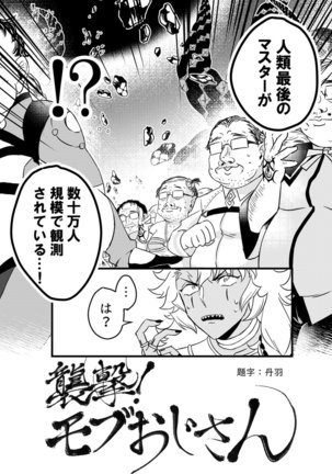 Shugeki! Mob Ojisan – Fate/Grand Order - Page 4
