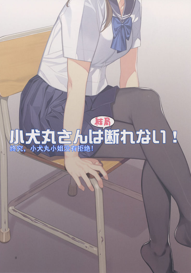Koinumaru-san wa Kekkyoku Kotowarenai