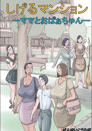 Shigeru Mansion 01 -Mama to Obaachan- - Page 1