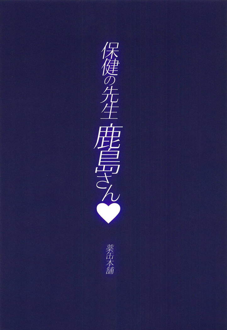 Hoken no Sensei Kashima-san