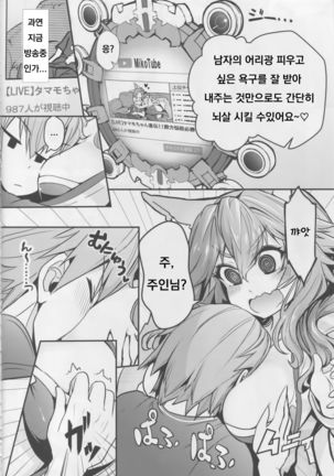 (C94) [Yamitsuki Honpo (Wise Speak)] Servant MikoTuber Tamamo-chan (Fate/Extra) [Korean] Page #5