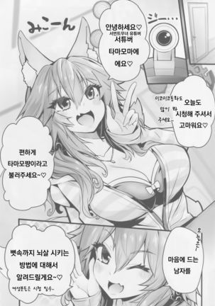 (C94) [Yamitsuki Honpo (Wise Speak)] Servant MikoTuber Tamamo-chan (Fate/Extra) [Korean]