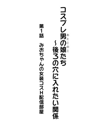 Cosplay Otokonoko-tachi ~ Ushiro no Ana ni Iretai Kankei Ch. 1 Mio-chan no Josou Cos H Haishin Beya