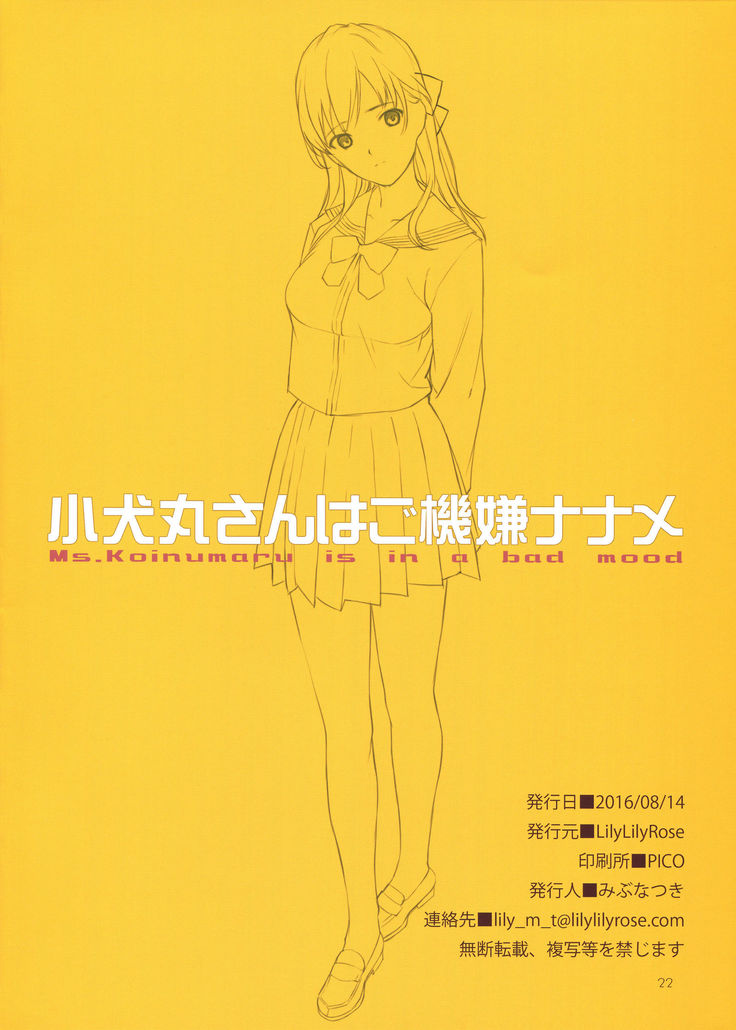 小犬丸さんはご機嫌ナナメ