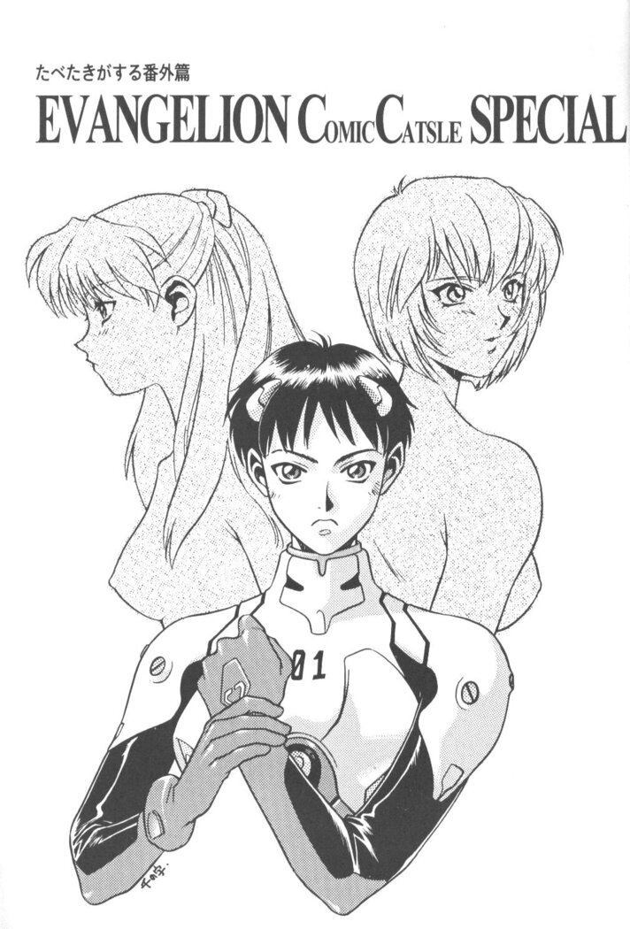 Tabeta Kigasuru Bangaihen EVANGELION COMIC CASTLE SPECIAL
