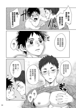 Senpai, Monde mo ii desu ne? | 我可以揉你的胸吗，学长? Page #24