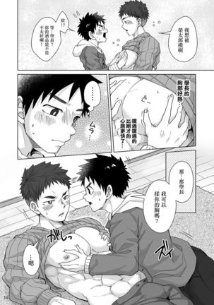 Senpai, Monde mo ii desu ne? | 我可以揉你的胸吗，学长? Page #16