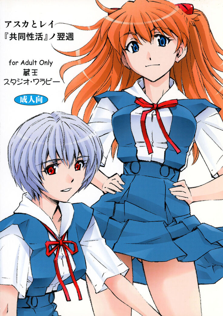 (C86) [Studio Wallaby (Kura Oh)] Asuka to Rei -Kyoudou Seikatsu- no Yokushuu (Neon Genesis Evangelion) [English] [Tigoris Translates]