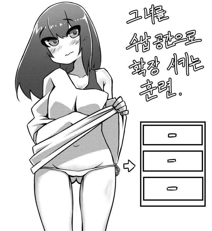 그녀를 수납공간으로 확장 시키는 훈련