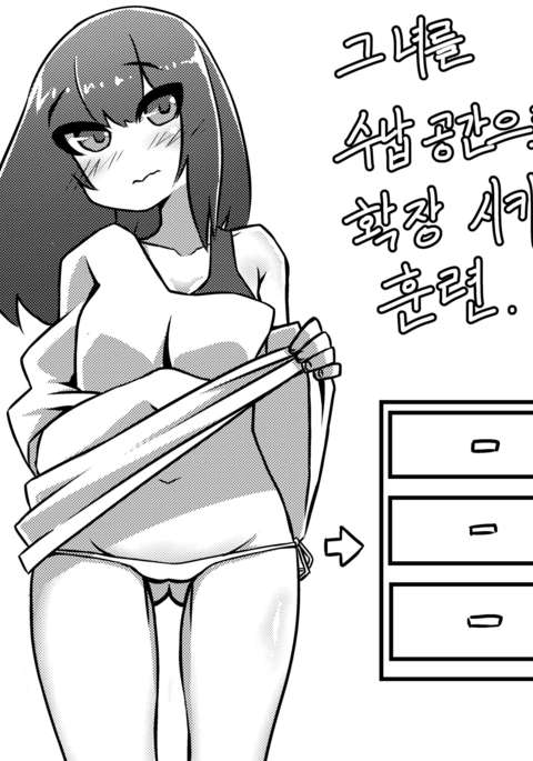 그녀를 수납공간으로 확장 시키는 훈련