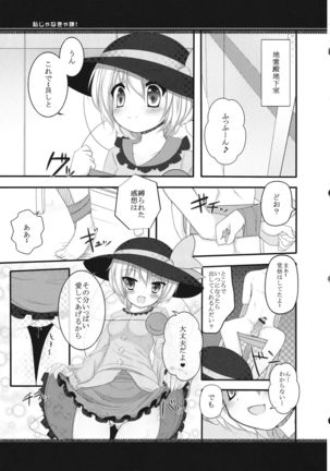 Watashi janakya iya! - Page 5