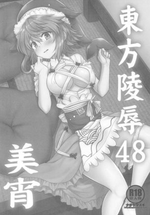 Touhou Ryoujoku 48 Miyoi - Page 3