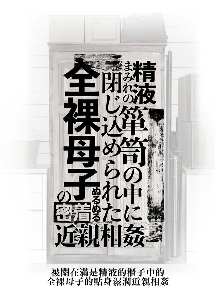 Seieki Mamire no Tansu no Naka ni Tojikomerareta Zenra Oyako no Nurunuru Micchaku Kinshinsoukan | 被關在滿是精液的櫃子中的全裸母子的貼身濕潤近親相姦