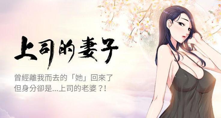 【已完结】上司的妻子（作者：Akchu & Austro） 第1~30话