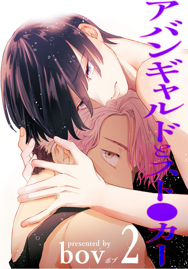 Avant-garde to Stalker | 前卫派与跟踪狂 Ch.01-02