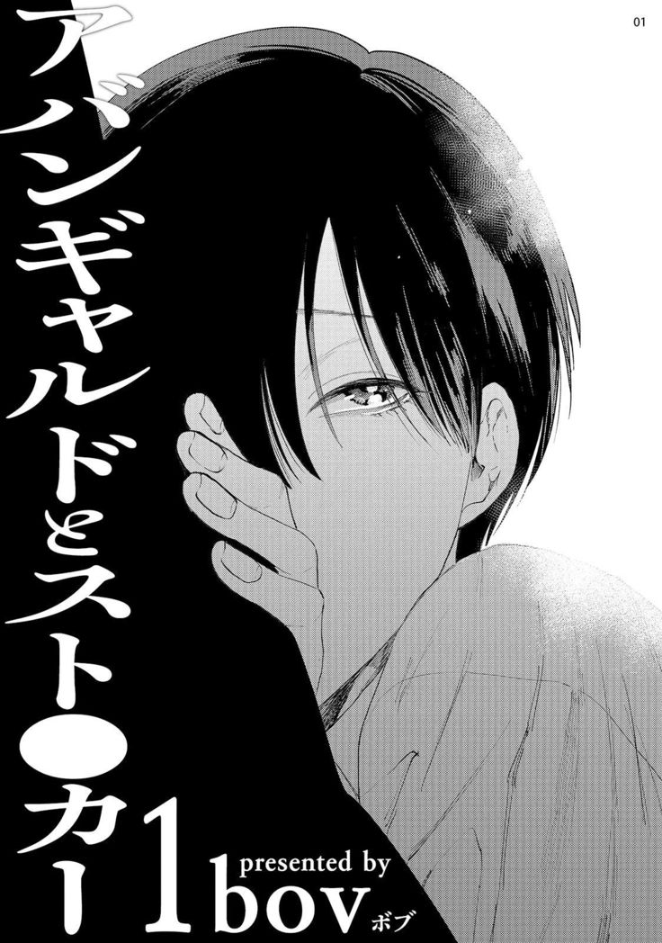 Avant-garde to Stalker | 前卫派与跟踪狂 Ch.01-02