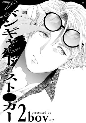 Avant-garde to Stalker | 前卫派与跟踪狂 Ch.01-02 Page #47