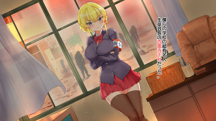 ゾンビと囚われの少女ー生徒会長編