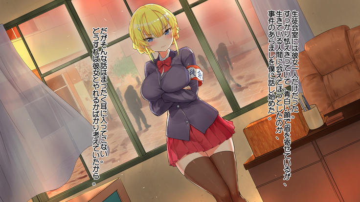 ゾンビと囚われの少女ー生徒会長編