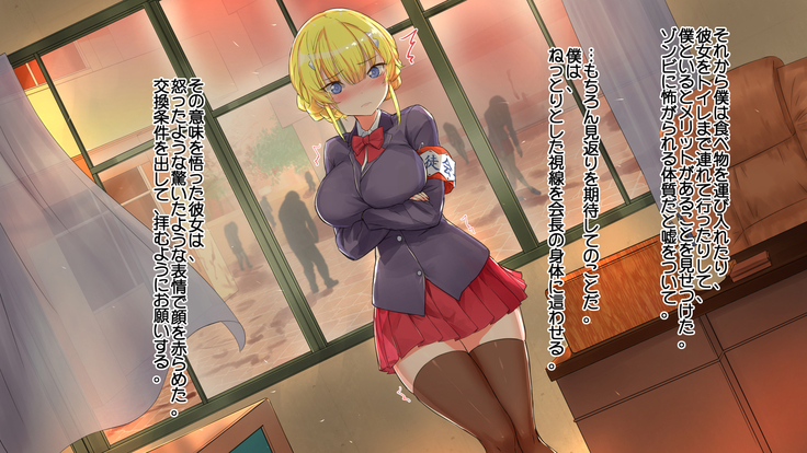 ゾンビと囚われの少女ー生徒会長編