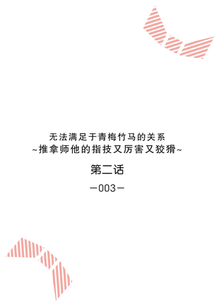 Osananajimi ja tarinai ~ seitai-shi no shigi wa yasashiku zuru i ~ | 无法满足于青梅竹马的关系~推拿师他的指技又厉害又狡猾~ Ch. 1-2 Page #29