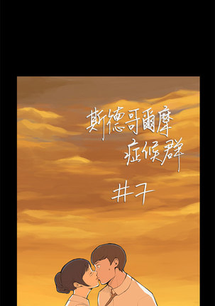 斯德哥尔摩症候群 Page #144