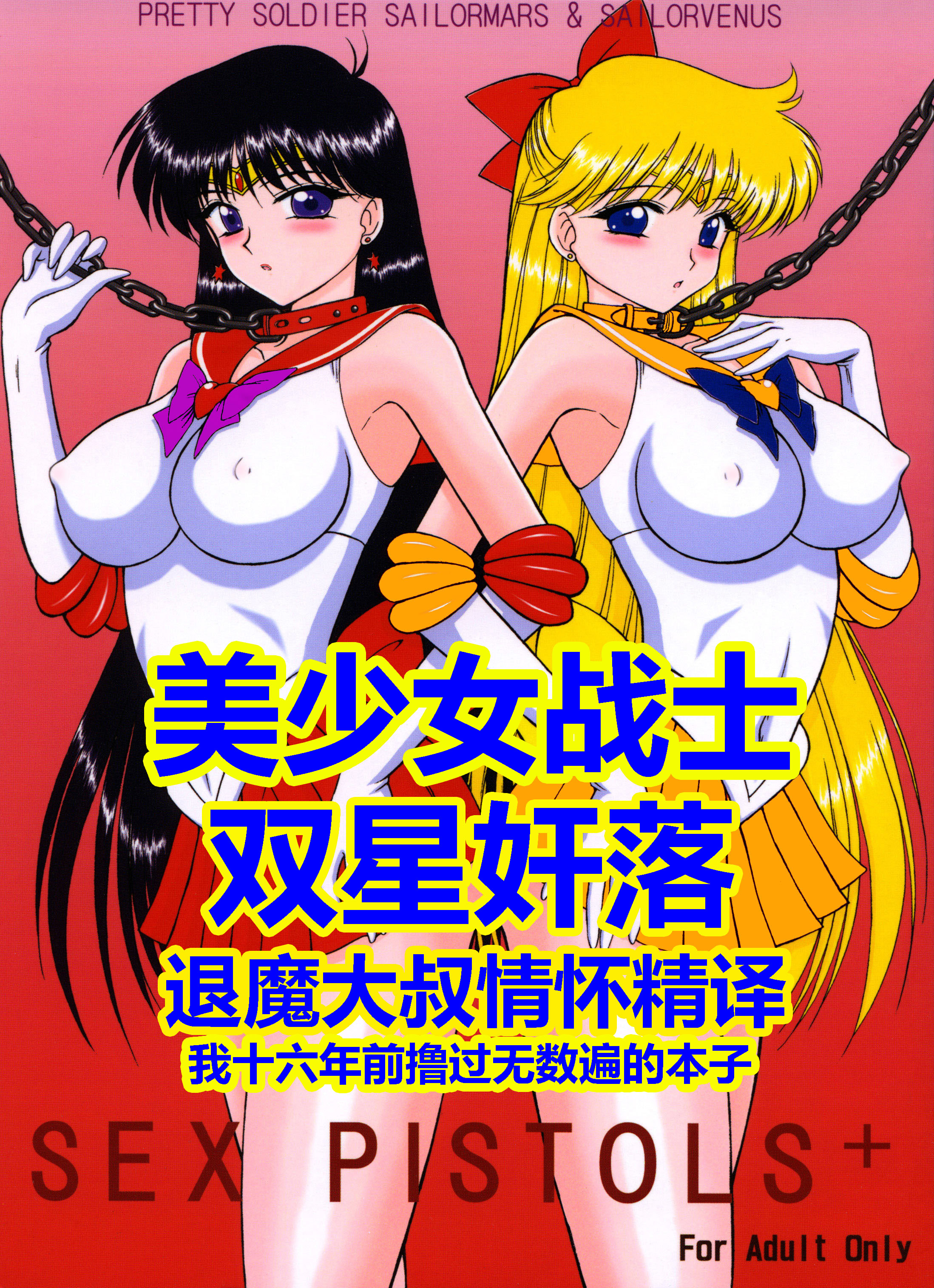 美少女战士们六期短篇汉化- Chinese - Sailor Moon Hentai