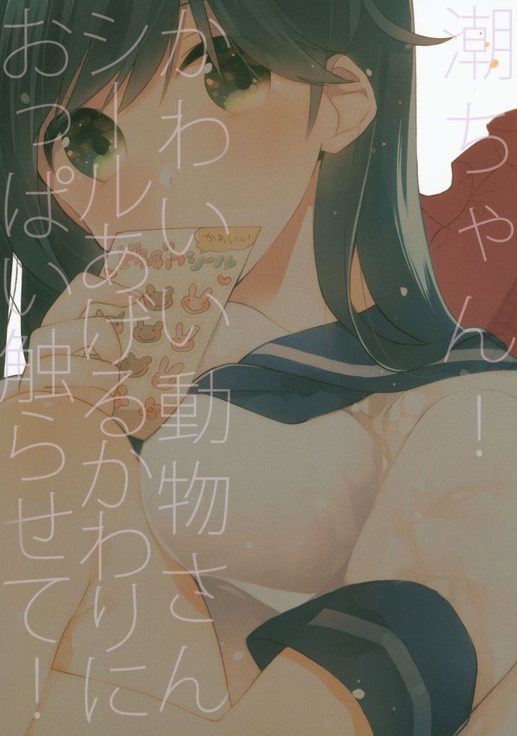 Ushio-chan! Kawaii Doubutsu-san Seal Ageru Kawari ni Oppai Sawarasete!