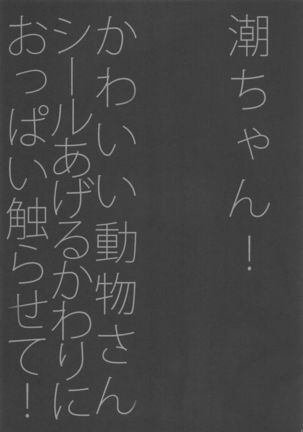 Ushio-chan! Kawaii Doubutsu-san Seal Ageru Kawari ni Oppai Sawarasete! Page #25