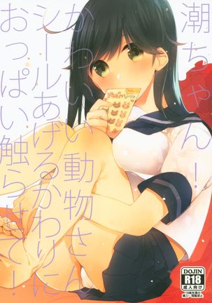 Ushio-chan! Kawaii Doubutsu-san Seal Ageru Kawari ni Oppai Sawarasete! Page #2