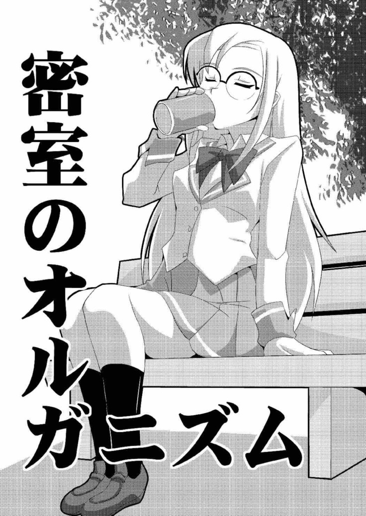 密室のオルガニズム