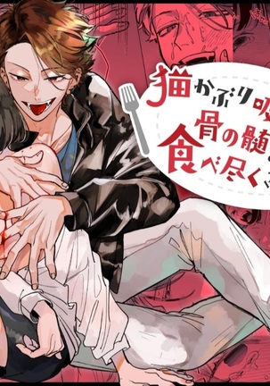 Sucked Dry By My Vampire Friend | Nekokaburi Kyuuketsuki ni Honenozui made Tabetsuku sareru Page #78