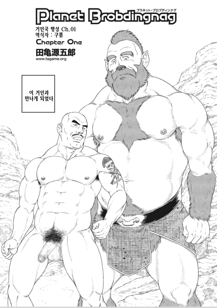 Planet Brobdingnag | 플래닛 브롭딩나그 Ch. 1