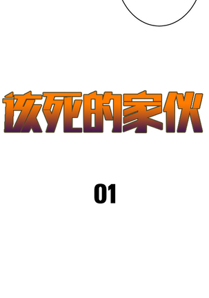 该死的家伙1-6 Chinese Page #23